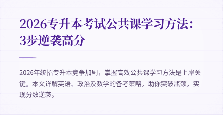 2026专升本考试公共课学习方法：3步逆袭高分