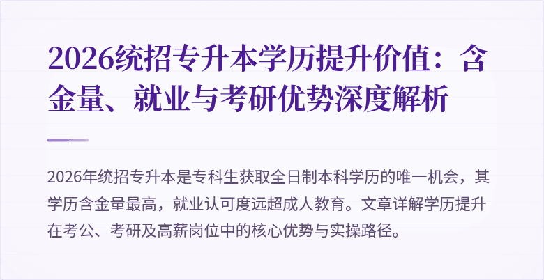 2026统招专升本学历提升价值:含金量、就业与考研优势深度解析