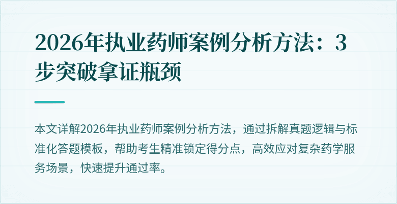 2026年执业药师案例分析方法:3步突破拿证瓶颈