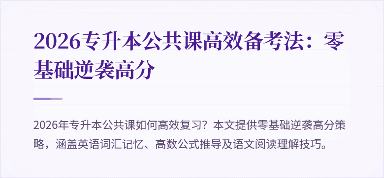 2026专升本公共课高效备考法：零基础逆袭高分