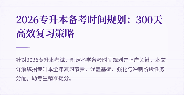 2026专升本备考时间规划:300天高效复习策略