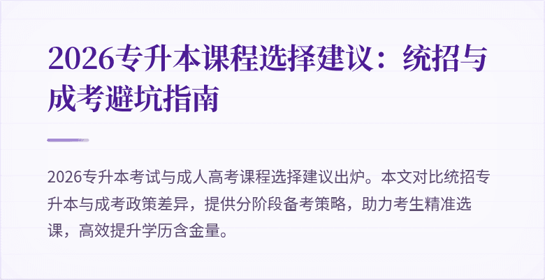 2026专升本课程选择建议：统招与成考避坑指南