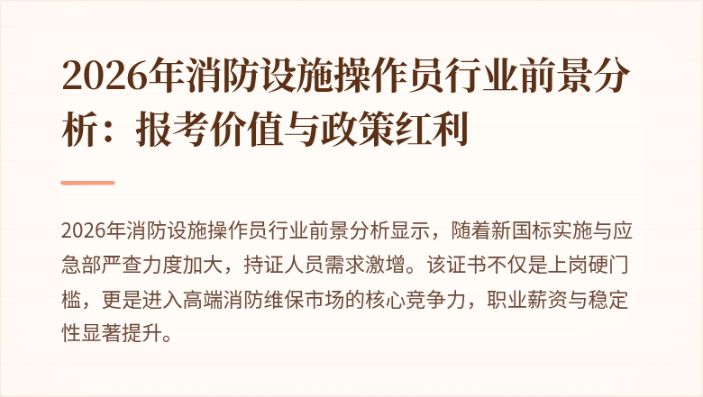 2026年消防设施操作员行业前景分析：报考价值与政策红利