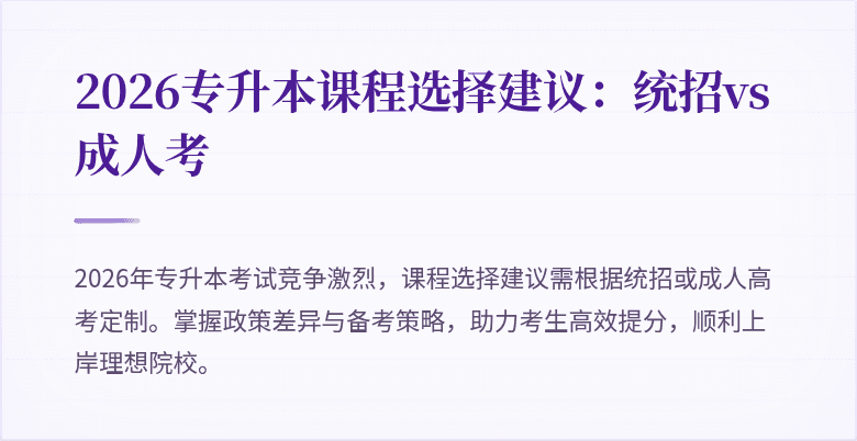 2026专升本课程选择建议：统招vs成人考