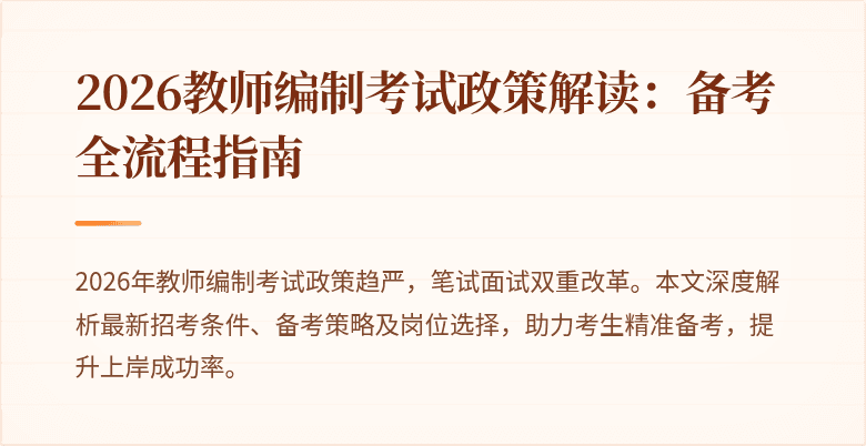 2026教师编制考试政策解读：备考全流程指南