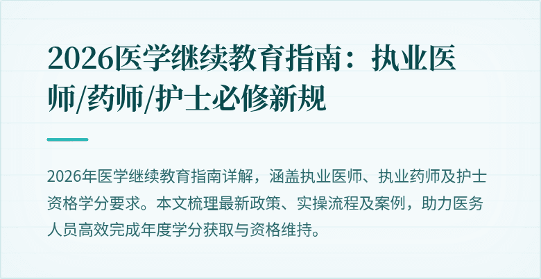 2026医学继续教育指南：执业医师/药师/护士必修新规