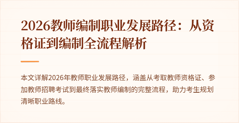 2026教师编制职业发展路径:从资格证到编制全流程解析
