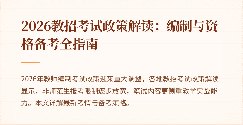 2026教招考试政策解读:编制与资格备考全指南