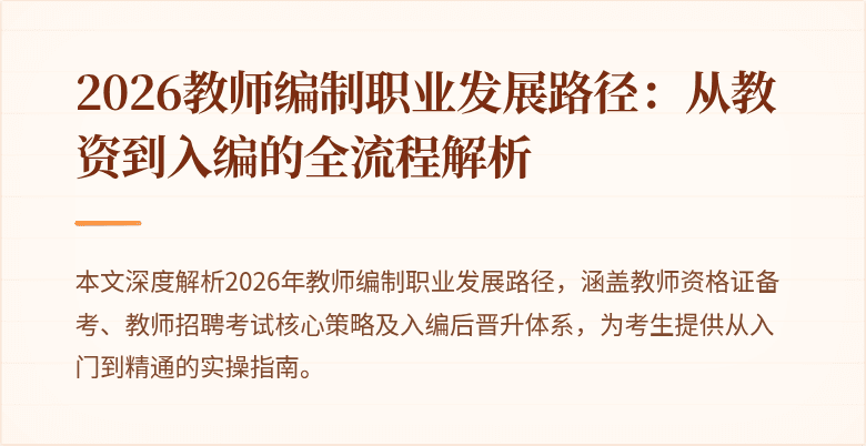 2026教师编制职业发展路径：从教资到入编的全流程解析