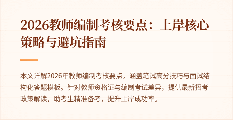 2026教师编制考核要点：上岸核心策略与避坑指南