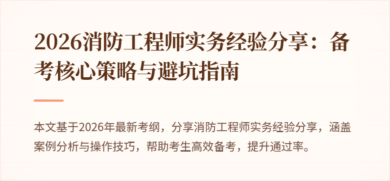 2026消防工程师实务经验分享：备考核心策略与避坑指南
