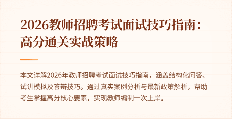 2026教师招聘考试面试技巧指南：高分通关实战策略