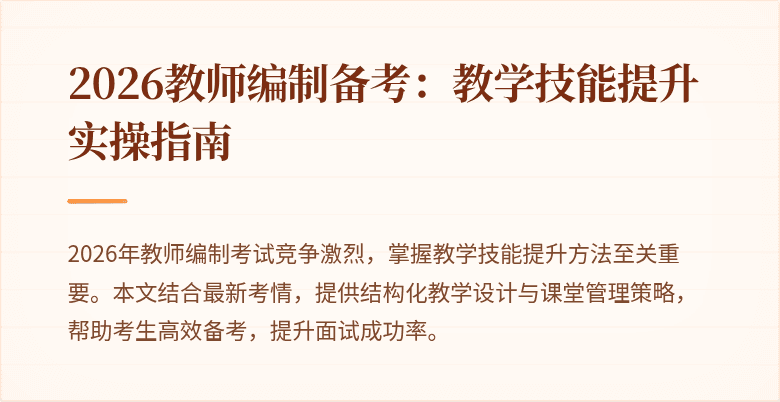 2026教师编制备考：教学技能提升实操指南