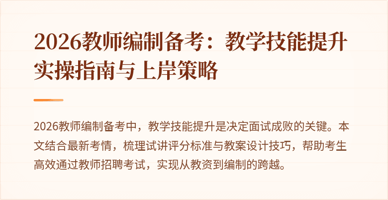 2026教师编制备考：教学技能提升实操指南与上岸策略