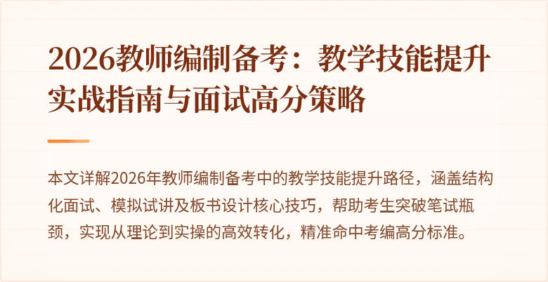 2026教师编制备考：教学技能提升实战指南与面试高分策略
