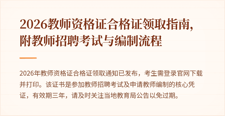 2026教师资格证合格证领取指南,附教师招聘考试与编制流程