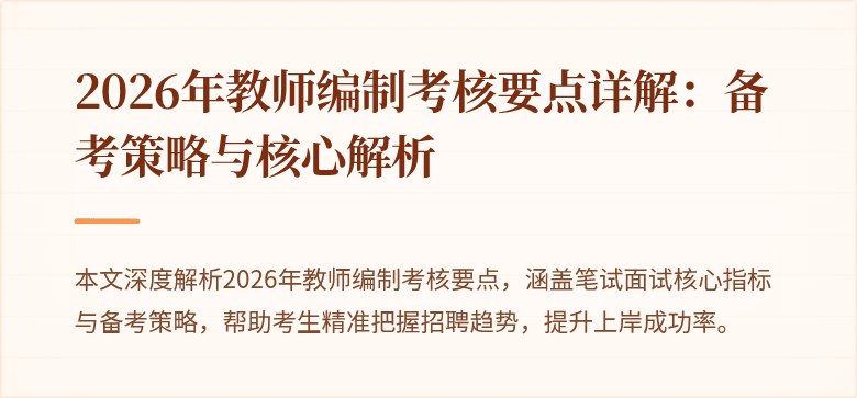 2026年教师编制考核要点详解：备考策略与核心解析
