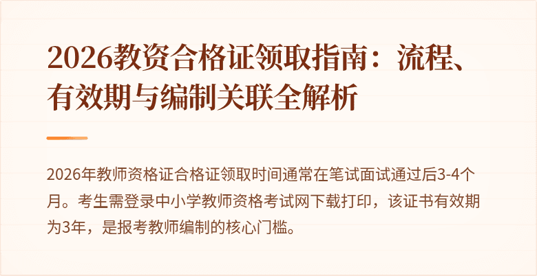 2026教资合格证领取指南:流程、有效期与编制关联全解析
