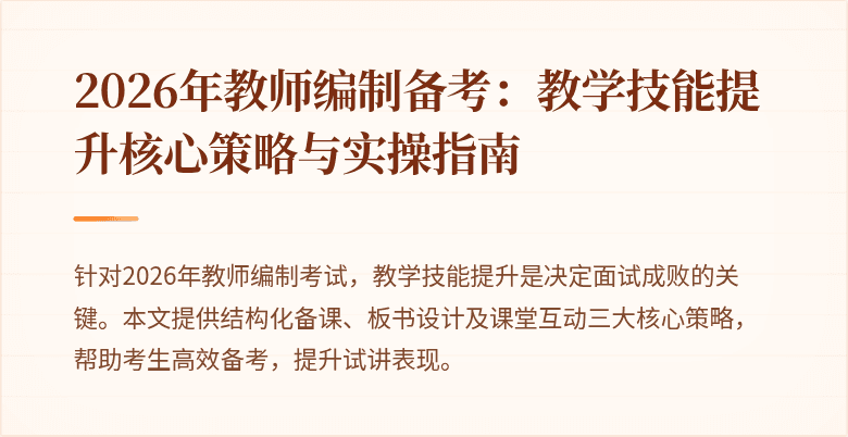 2026年教师编制备考：教学技能提升核心策略与实操指南