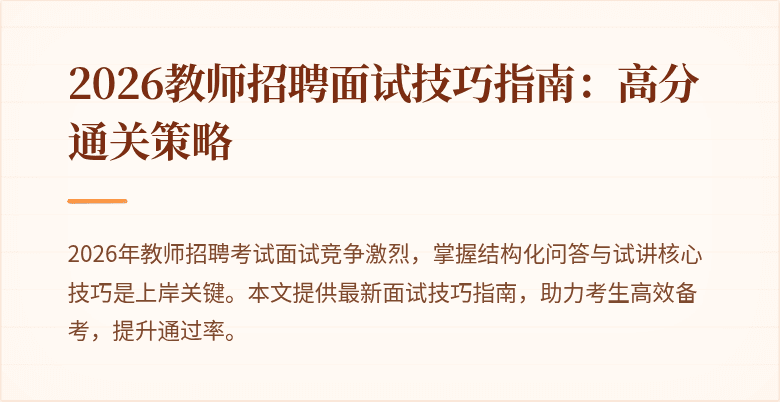 2026教师招聘面试技巧指南:高分通关策略