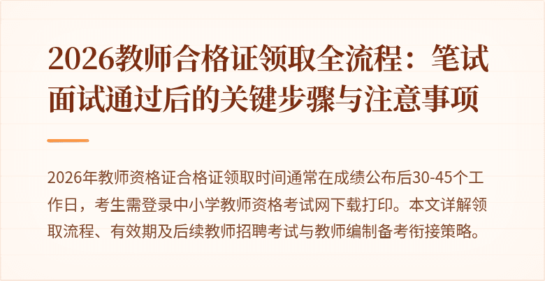 2026教师合格证领取全流程:笔试面试通过后的关键步骤与注意事项