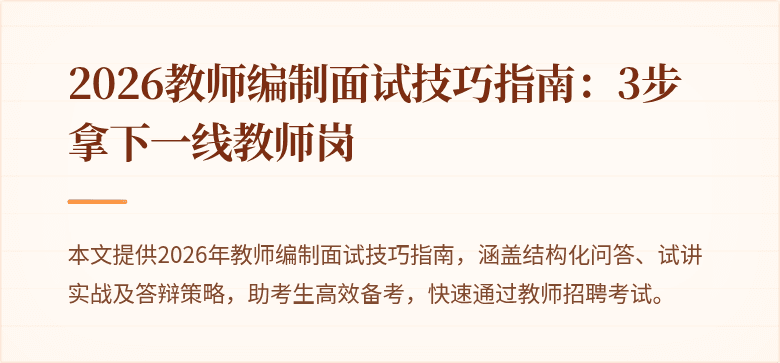 2026教师编制面试技巧指南:3步拿下一线教师岗