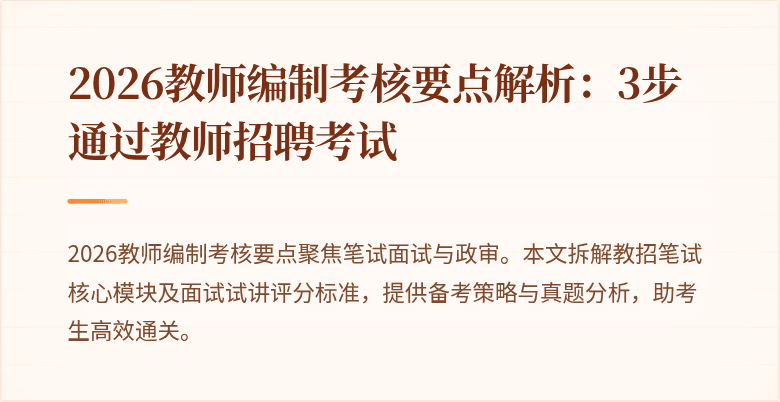 2026教师编制考核要点解析:3步通过教师招聘考试