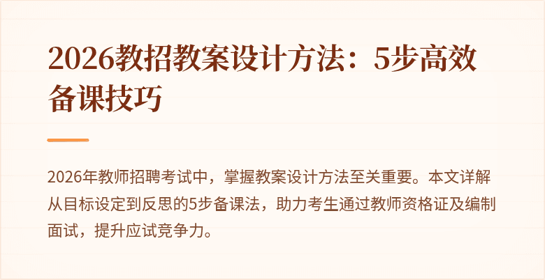 2026教招教案设计方法:5步高效备课技巧