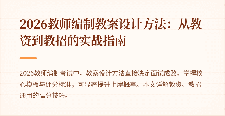 2026教师编制教案设计方法:从教资到教招的实战指南