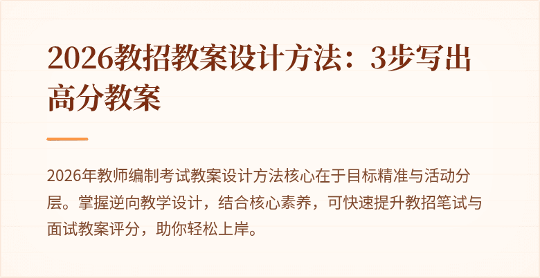 2026教招教案设计方法：3步写出高分教案