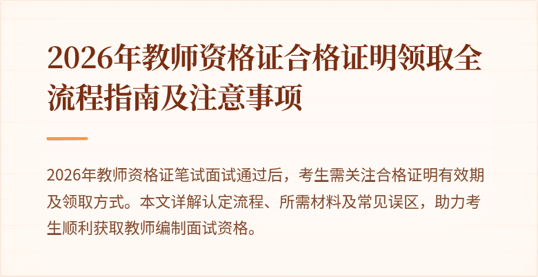 2026年教师资格证合格证明领取全流程指南及注意事项