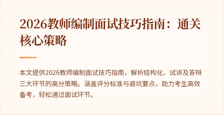 2026教师编制面试技巧指南:通关核心策略