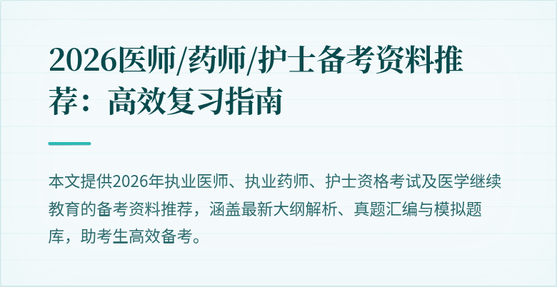 2026医师/药师/护士备考资料推荐:高效复习指南