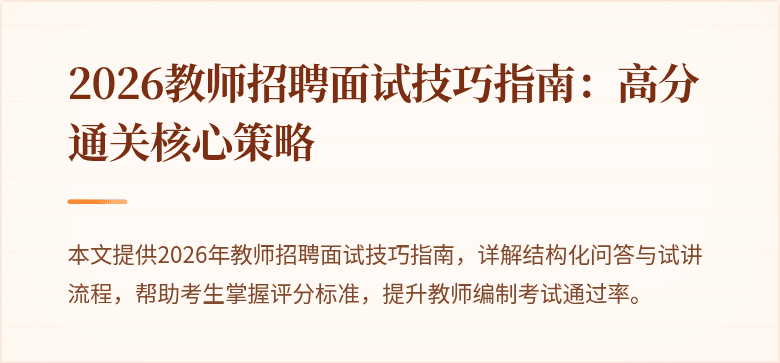 2026教师招聘面试技巧指南:高分通关核心策略