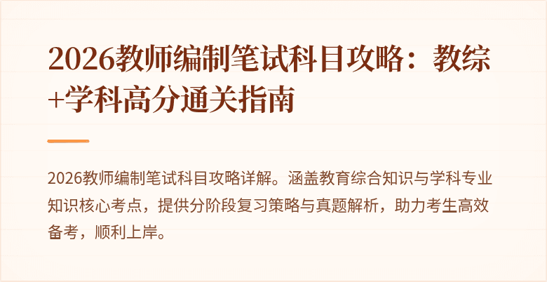 2026教师编制笔试科目攻略:教综+学科高分通关指南