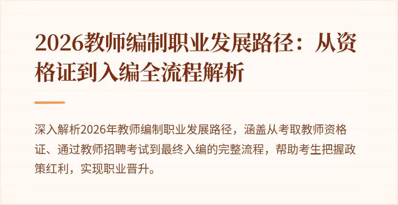 2026教师编制职业发展路径：从资格证到入编全流程解析