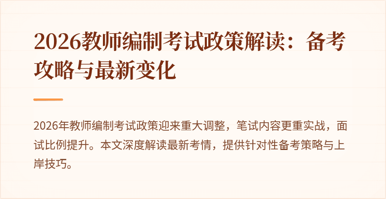 2026教师编制考试政策解读:备考攻略与最新变化