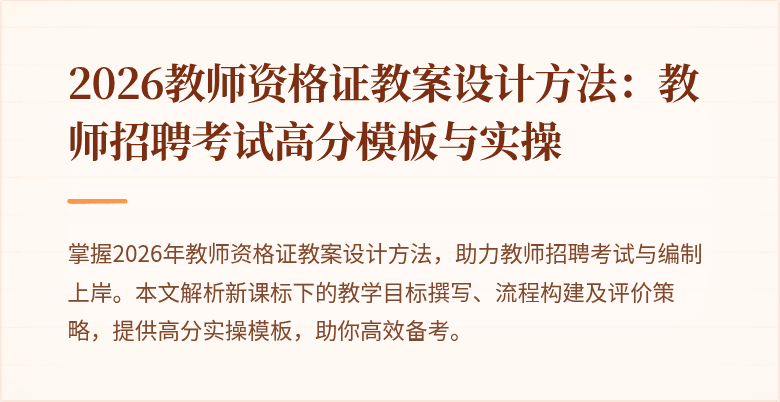 2026教师资格证教案设计方法：教师招聘考试高分模板与实操
