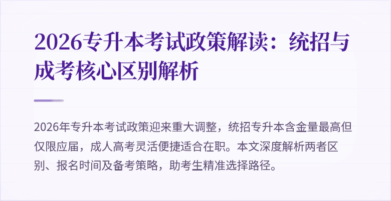2026专升本考试政策解读：统招与成考核心区别解析