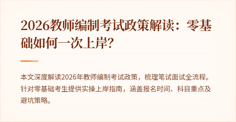 2026教师编制考试政策解读:零基础如何一次上岸?