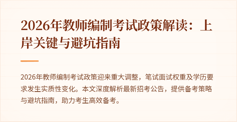 2026年教师编制考试政策解读:上岸关键与避坑指南