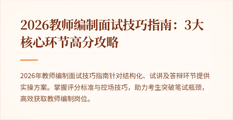 2026教师编制面试技巧指南:3大核心环节高分攻略