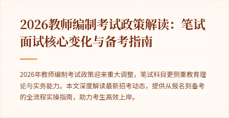 2026教师编制考试政策解读:笔试面试核心变化与备考指南