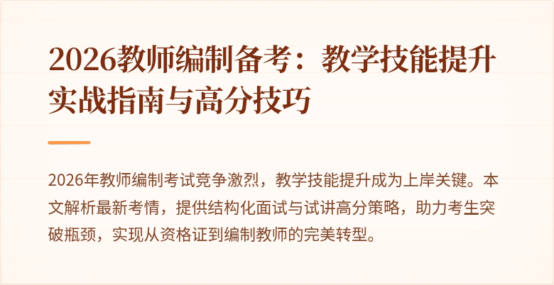 2026教师编制备考:教学技能提升实战指南与高分技巧