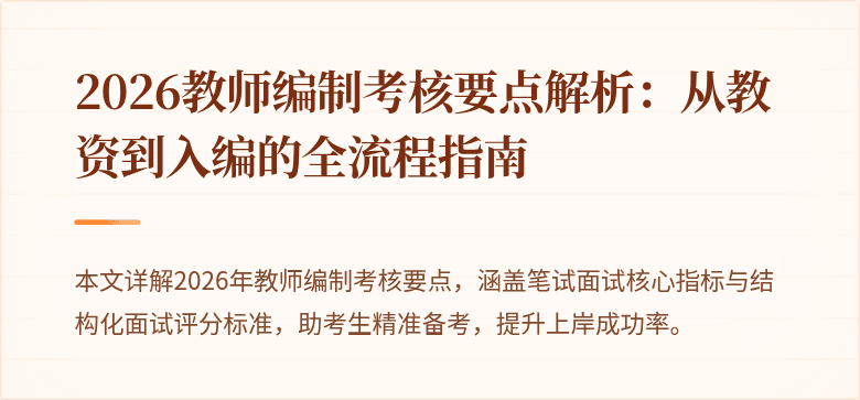 2026教师编制考核要点解析：从教资到入编的全流程指南