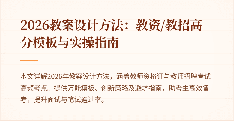 2026教案设计方法：教资/教招高分模板与实操指南