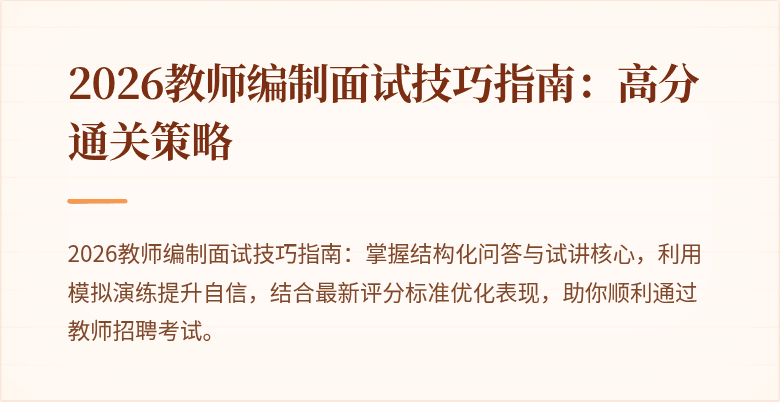 2026教师编制面试技巧指南：高分通关策略