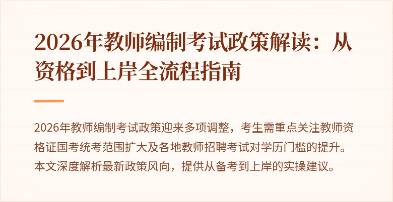 2026年教师编制考试政策解读：从资格到上岸全流程指南
