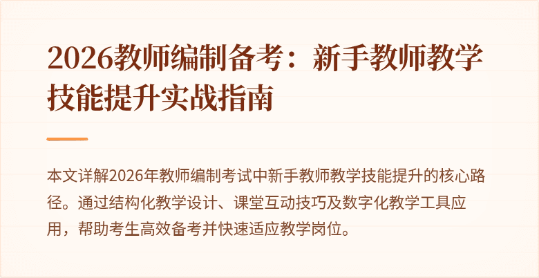 2026教师编制备考:新手教师教学技能提升实战指南