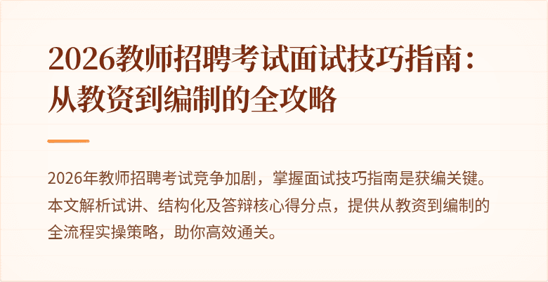 2026教师招聘考试面试技巧指南:从教资到编制的全攻略